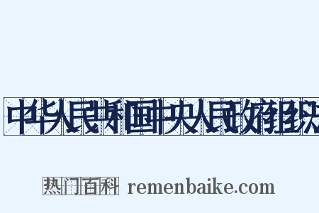 中华人民共和国中央人民政府组织法是什么意思的图片